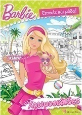 Barbie: Εποχές και μόδα!