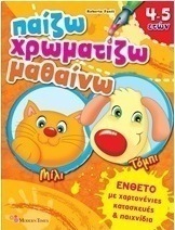 Παίζω - χρωματίζω - μαθαίνω