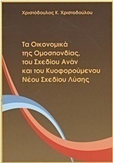Τα οικονομικά της ομοσπονδίας, του Σχεδίου Ανάν και του κυοφορούμενου νέου σχεδίου λύσης
