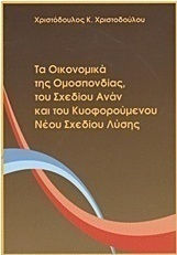 Τα οικονομικά της ομοσπονδίας, του Σχεδίου Ανάν και του κυοφορούμενου νέου σχεδίου λύσης