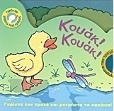 Κουάκ! Κουάκ!