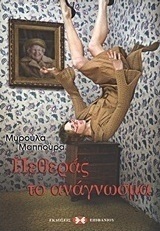 Πεθεράς το ανάγνωσμα