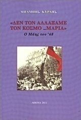 "Δεν τον αλλάξαμε τον κόσμο... Μαρία"