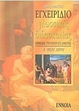 Εγχειρίδιο γλωσσικής διδασκαλίας της αρχαίας ελληνικής γλώσσας Α΄ ενιαίου λυκείου