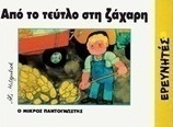 Από το τεύτλο στη ζάχαρη