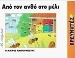 Από τον ανθό στο μέλι