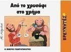 Από το χρυσάφι στο χρήμα