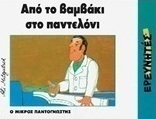 Από το βαμβάκι στο παντελόνι