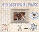 Το μωράκι μας