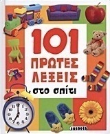 101 πρώτες λέξεις: στο σπίτι