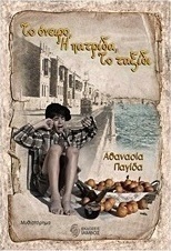Το όνειρο, η πατρίδα, το ταξίδι