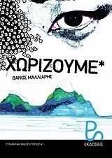 Χωρίζουμε