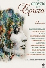 Η απουσία του έρωτα