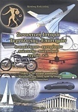 Συνοπτική ιστορία τεχνολογίας, επιστημών