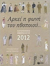 Λογοτεχνικό ημερολόγιο 2012