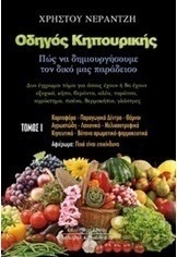 Οδηγός κηπουρικής