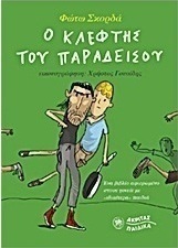 Ο κλέφτης του παραδείσου