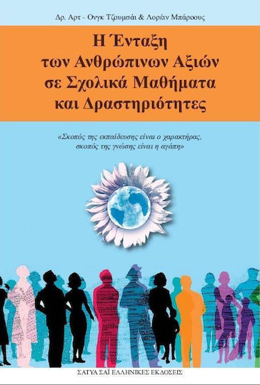 Η ένταξη των ανθρώπινων αξιών σε σχολικά μαθήματα και δραστηριότητες