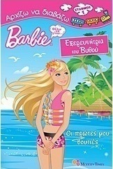 Barbie - Θέλω να γίνω... εξερευνήτρια του βυθού: Οι πρώτες μου βουτιές