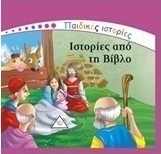 Ιστορίες από τη Βίβλο