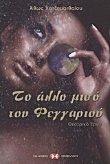 Το άλλο μισό του φεγγαριού