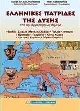 Ελληνικές πατρίδες της Δύσης