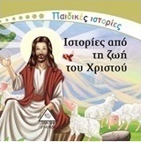Ιστορίες από τη ζωή του Χριστού