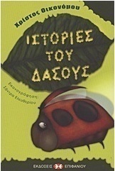Ιστορίες του δάσους