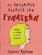 Οι απόκρυφες σκέψεις των γυναικών