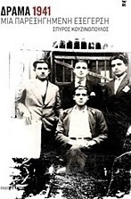 Δράμα 1941: Μια παρεξηγημένη εξέγερση
