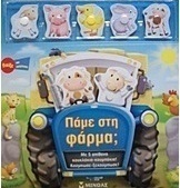 Πάμε στη φάρμα