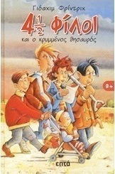 4 1/2 φίλοι και ο κρυμμένος θησαυρός