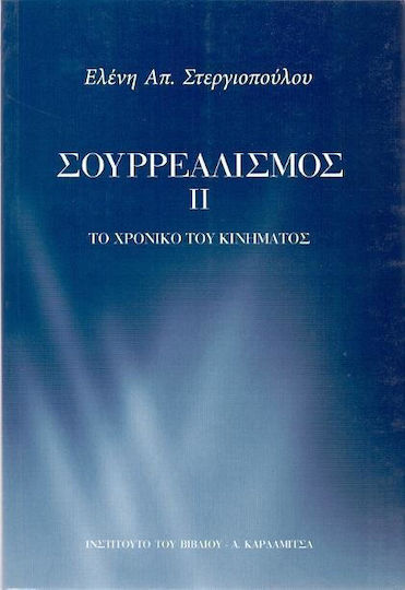 Σουρρεαλισμός ΙΙ