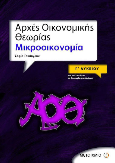 Αρχές οικονομικής θεωρίας Γ΄ λυκείου