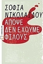 Απόψε δεν έχουμε φίλους