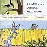 Οι μύθοι του Αισώπου σε... κόμικς (e-book)