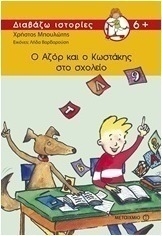 Ο Αζόρ και ο Κωστάκης στο σχολείο (e-book)