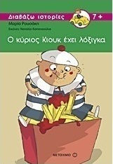 Ο κύριος Κιουκ έχει λόξιγκα (e-book)