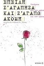Επειδή σ' αγάπησα και σ' αγαπώ ακόμη