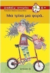 Μια τρίχα μια φορά...