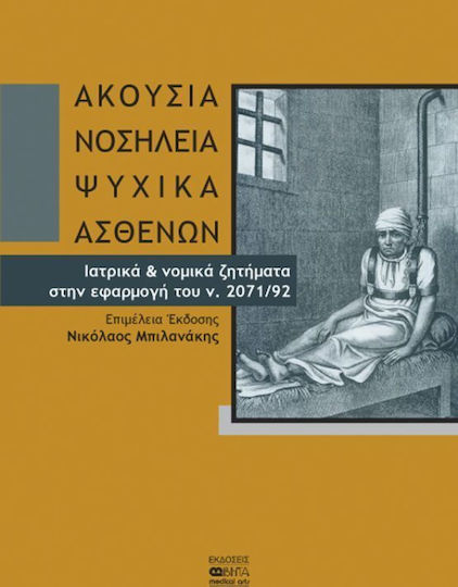 Ακούσια νοσηλεία ψυχικά ασθενών