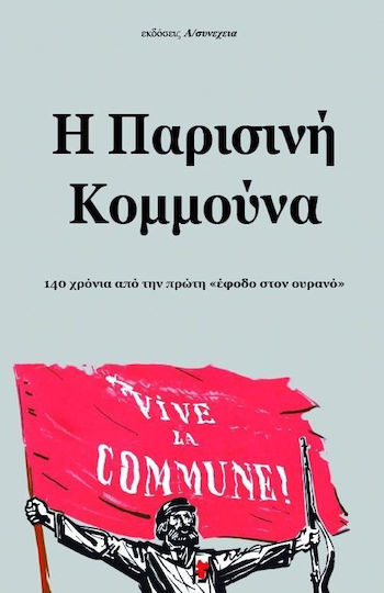 Η Παρισινή Κομμούνα