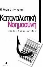 Καταναλωτική νοημοσύνη