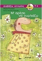 Μ' αρέσει να ουρλιάζω