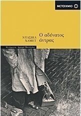Ο αδύνατος άντρας