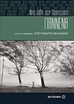 Γιάννενα: Μια πόλη στη λογοτεχνία (e-book)
