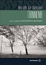 Γιάννενα: Μια πόλη στη λογοτεχνία (e-book)