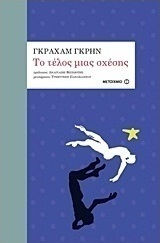 Το τέλος μιας σχέσης (e-book)