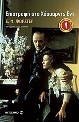Επιστροφή στο Χάουαρντς Εντ (e-book)