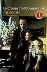 Επιστροφή στο Χάουαρντς Εντ (e-book)